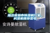可程式低溫恒溫恒濕試驗箱,步入式高溫老化房,高低溫交變循環試驗箱
