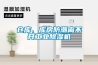 倉庫、庫房防潮離不開工業除濕機