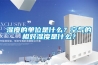 濕度的單位是什么？空氣的相對(duì)濕度是什么？
