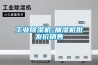 除濕機高度