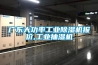 廣東大功率工業除濕機報價,工業抽濕機