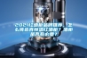 2021紅酒柜品牌推薦，怎么挑選真恒溫紅酒柜？酒柜是否有必要？