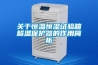 關于恒溫恒濕試驗箱超溫保護器的作用簡析