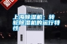 上海除濕機：轉輪除濕機的運行特性