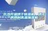 長沙升溫烘干除濕機，烘干房用耐高溫抽濕機
