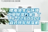 鋰電池生產環境工業除濕方案：TLX-Z26000E疊式轉輪除濕機