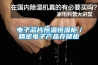 家用除濕機不除濕未必需要維修,除濕機檢修步驟