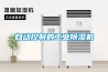 自動控制的工業除濕機