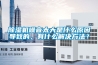 除濕機噪音太大是什么原因導致的，有什么解決方法？