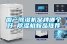 國產除濕機品牌哪個好 除濕機新品推薦