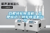 合肥轉輪除濕機｜合肥峻邁｜轉輪除濕機公司