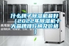 如果你家地下室霉成這樣，選裝中央空調(diào)還是新風(fēng)除濕機(jī)？