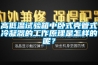 溶液除濕空調系統(tǒng)的除濕器的制作方法
