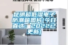 冬天不怕潮濕，用除濕機處理。_重復
