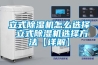 供應四川除濕機 成都洪森CFZ-10S工業除濕機價格