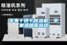 哪款智能觸控除濕機值得買（智能觸控除濕機好用嗎）
