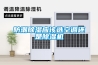 威海熱泵烘干機 濰坊熱泵干燥設備 東營熱泵烘干除濕機