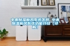 中央除濕新風系統怎樣 中央除濕新風系統功能介紹【詳解】