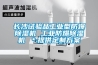 長沙試驗品工業型防爆除濕機 工業防爆除濕機 ＊提供定制方案