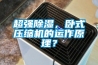 超強除濕，臥式壓縮機的運作原理？