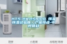 什么是除濕機？除濕機是做什么的呢