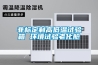 新品發(fā)布----微通道系列風(fēng)冷磁懸浮變頻離心式冷水機(jī)組