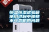 供應卡洛斯專業酒窖恒溫恒濕空調，吸頂式酒窖空調，柜式酒窖空調