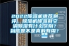 2022除濕機推薦測評，除濕機除濕和空調除濕有什么區別？到底是不是真的有用？