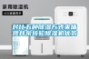 對比五種除濕方式來體現井泉轉輪除濕機優勢