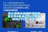 地下車庫除濕機，地下車庫防潮的簡單方法