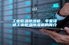 酒窖空調(diào)，酒窖恒溫恒濕機(jī)
