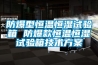 防爆型恒溫恒濕試驗箱 防爆款恒溫恒濕試驗箱技術方案