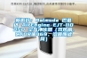新低價(jià)：Balmuda 巴慕達(dá) AirEngine EJT-1100SD 空氣凈化器（雙風(fēng)扇、CADR值469、溶菌酶濾網(wǎng)）