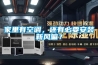 家里有空調，還有必要安裝新風嘛？