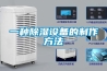 一種除濕設備的制作方法