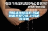供應博物館展柜，文物展柜，恒溫恒濕展柜，北京英博倫