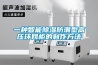 一種智能除濕防潮型高壓環網柜的制作方法