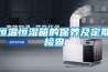 2020除濕機品牌十大排名(工業用除濕機十大品牌)