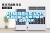 環(huán)科電器告訴您什么樣的除濕機廠家值得信賴！值得購買！