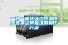 一種一體式風冷恒溫恒濕潔凈空調機組的制作方法