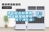 倉庫除濕機價格(今日／解釋)