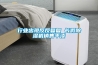 行業出現反反復復 長假除濕機銷售平淡