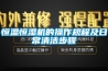 除濕機可用于中藥防潮干燥