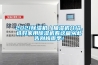 2021除濕機(jī)／抽濕機(jī)介紹，選好家用除濕機(jī)看這篇從此告別梅雨季！