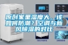 原創家里濕度大，該如何防潮？空調與新風除濕的對比