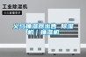 工業防爆加濕器，易燃易爆場所用防爆加濕裝置