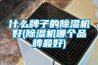 好空氣從新風除濕機開始
