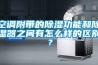 空調附帶的除濕功能和除濕器之間有怎么樣的區別？