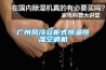 廣州風冷立柜式恒溫恒濕空調機