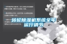 轉輪除濕機系統全年運行調節
